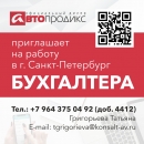 Автопродикс приглашает на работу БУХГАЛТЕРА