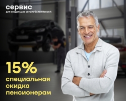 Пенсионерам специальная скидка 15%