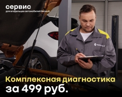 Комплексная диагностика за 499 руб.!