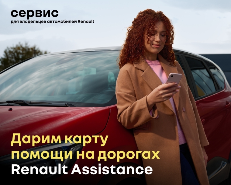 Дарим карту помощи на дорогах Renault Assistance