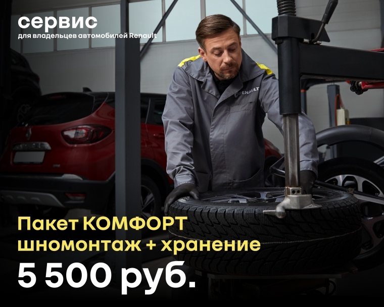 Пакет КОМФОРТ  шномонтаж + хранение 5 500р.