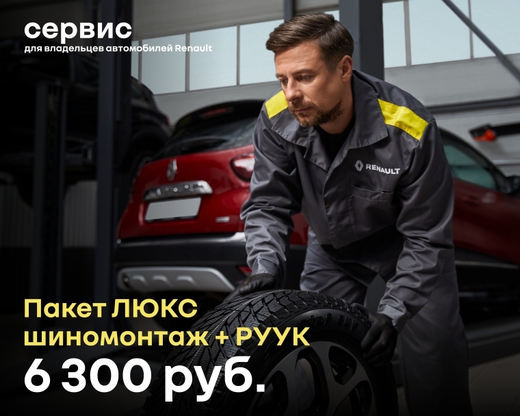 Пакет ЛЮКС шиномонтаж + РУУК 6300 р.